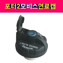 모비스 순정 포터2 연료캡 주유구덮개 주유구캡 정품