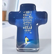 크리스탈십자가-사람이 마음으로- 탁상십자가 선물용십자가 말씀십자가 달란트시장 시상품 인테리어십자가