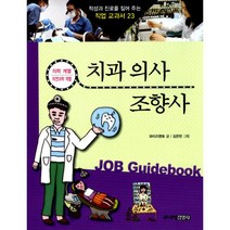 치과의사 · 조향사 : 의학계열 자연과학계열, 주니어김영사