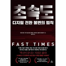 초속도 디지털 전환 불변의 법칙, 상품명