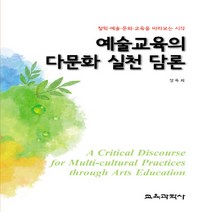 교육과학사 새책-스테이책터 [예술교육의 다문화 실천 담론] -철학.예술.문화.교육을 바라보는 시각--교육과학사-정옥희 지음-교육학 일, 정옥희 지음