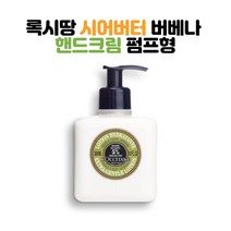 Loccitane SHEA BUTTER Hand Cream 록시땅 시어버터 버베나 핸드크림 펌프형 10.1Fl.oz(300ml)