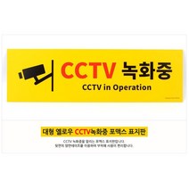 씨씨티비 녹화중 알림팻말 데스크 안내표지판 cctv 스티커 생활