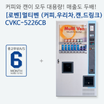 로벤 커피캔자판기 CVKC-5226CB 믹스커피자판기, 중고제품CVKC-5226CB
