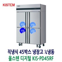 키스템 45박스냉장고 올스텐 디지털 1/4냉동 KIS-PD45RF