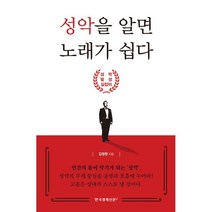 성악을 알면 노래가 쉽다:성악 발성 길잡이, 한국경제신문i, 김정현