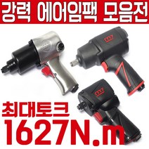 대만제 M7 에어임팩 에어라쳇 에어임팩트 에어임펙 에어라쳇트 에어임팩렌치 에어라쳇렌치 에어렌치 에어깔깔이 깔깔이 에어툴 에어공구 카센터공구 강력한힘 정품, 에어임팩 NC-3210