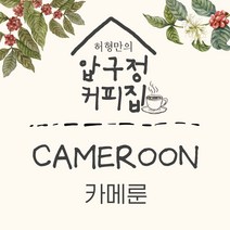 허형만의 압구정커피집 카메룬 블루마운틴 갓볶은 신선한 맛있는커피, 100g-원하시는 수량만큼 추가, 핸드드립(프렌치프레스), 100g, 1개