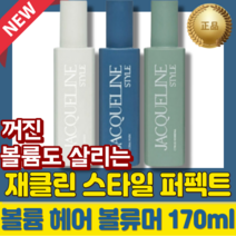 [본사정품] 최신상 JACQUELIN 재클린스타일 볼류머 스프레이 170ML 1개 얇은 모발 향긋 풍성한 볼륨 48시간 지속 영양 결케어 손상된 모발, 1개(랜덤발송)