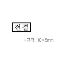 STNY_나무고무인 전결 10x5mm 도장 서류 계약서 인 고무 오피스용 날인 오