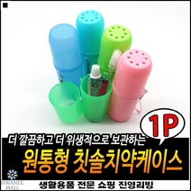 우수한품질 실용적디자인 경량디자인 환기구멍설계 휴대양치통 칫솔통케이스
