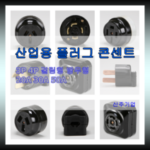 공업용 산업용 배선기구 플러그 콘센트 방우형 걸림형 3P 4P 국산정품 신주 진흥, 선택04.산업용콘센트(방우형C5542)
