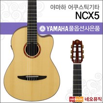 야마하 어쿠스틱 기타PH YAMAHA Guitar NCX5 / NCX-5, 야마하 NCX5/NT