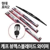 현대 포터2 캐프 뷰맥스블레이드 와이퍼