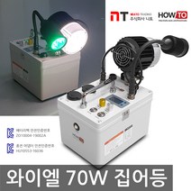 니토무역 하우투 집어등 와이엘 70W 갈치 호래기 갑오징어 볼락 낚시 뽈락 국산 해루질 와이앨, 8시간 (SH-Y70W-350D)