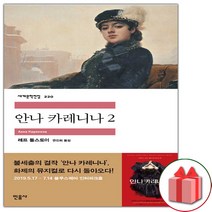사은품+안나 카레니나 2 (민음사 세계문학전집 220)
