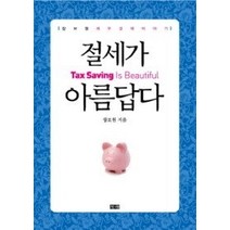 [개똥이네][중고-상] 절세가 아름답다 Tax Saving is Beautiful