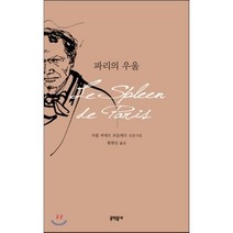 파리의 우울:샤를 피에르 보들레르 산문시집, 문학동네, 샤를 피에르 보들레르