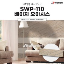 영림임업 스타일월 베이직라인 SWP-110 베이지 오아시스(비방염) 건축 인테리어 내장재 아트월 친환경자재 [태창종합목재]