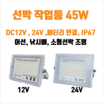 [한국산]선박용LED작업등 DC12V 24V 45W(배터리직결가능) 완전방수 DC작업등, 12V, 1개