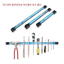 다기능 마그네틱 공구홀더 강제력 자석바 공구걸이, 18인치