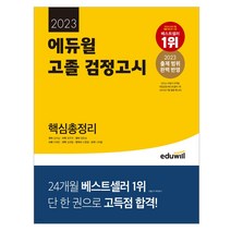 검정고시고졸핵심총정리 가성비 좋은