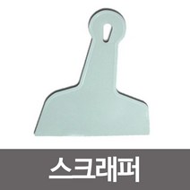 작업공구 기타작업공구 스크래퍼 뿔헤라 톱니헤라 끌 퍼티 타일시공 JU+5110EA