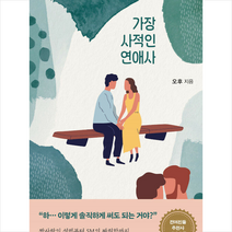가장 사적인 연애사 + 미니수첩 증정, 오후, 허클베리북스