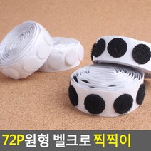 골든트리 원형 벨크로 찍찍이 테이프 72개입 버클테이프 까슬이 보슬이, 검정(16mm) 72개입
