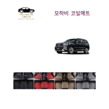 참좋은매트 모하비 코일매트, 1+2열+트렁크, 브라운, 모하비(07~16년)4륜