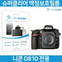 슈퍼클리어 니콘 D810 액정보호필름 상단포함 고투명, 고선명 올레포빅 보호필름, 1개