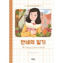 [가을책방] [계림북스] 안네의 일기, 없음