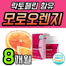 프리미엄 모르 오렌지 모로 차전차피 락토 패린 페린 추출 정 라이트 모로실 농축 모로 분말 모노 실 가루 파우더 먹는 낙토 고 순도 높은 네덜란드 이탈리아 산 4개 약 8개월