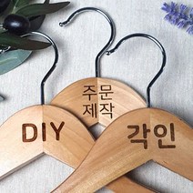 [각인] 나무 원목 옷걸이 쇼핑몰 옷걸이 매장 로고 우드 옷걸이 옷가게 인쇄 주문 제작, 1개, 화이트 상의 44