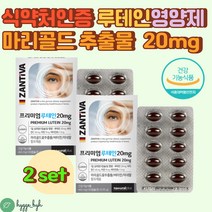 프리미엄 루테인 영양제 20mg 마리골드 비타민 미네랄 2개월분 식약처인증 건강기능식품 매리골드 꽃추출물 비타민C 눈건강 눈영양제 60대 70대 부모님 선물 건강관리 홈쇼핑 추천
