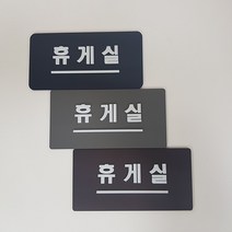 아크릴 표지판 휴게실 알림판 안내판 부착형 디자인문패 주문제작, 그레이