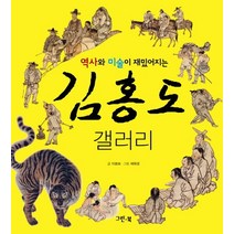 역사와 미술이 재밌어지는 김홍도 갤러리, 그린북, 갤러리 시리즈