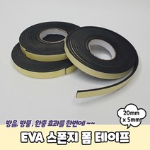 단면 EVA 스폰지 쿠션 방음 폼 테이프 20mm x 5mm