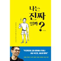 나는 진짜일까 - anchor 이성호, 단품