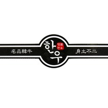 한우스티커 SG13 단 500매 정육스티커 띠지 정육선물포장 정육선물용품