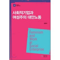 [비에이쇼핑]사회적 기업과 여성주의 대안노동 -여성학시리즈06, 비에이쇼핑