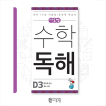 씨투엠수학독해 D3 분수와 소수 : 하루 10분 서술형/문장제 학습지, 씨투엠에듀, 상품상세설명 참조