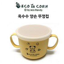 옥수수 뚜껑 양손컵 kkang*64821379EA, 골드스마일 본상품선택, 골드스마일 본상품선택