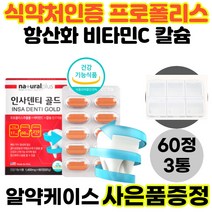 영양제왕 프로폴리스 골다공증 위험감소 발생 신경 근육기능 유지 항산화 뼈 치아 형성 도움 추출물 비타민C 칼슘 플라보노이드 식약처인증 3통, 60정