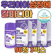 어린이 뼈 건강 영양제 칼슘 비타민d 90츄어블 3병 씹어먹는 식약처 인정 뼈 건강기능 식품 어린이 유아 청소년 임산부 노인 성인 여자 남자 하루 섭취량