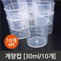 과학 실험 계량 눈금 용기 플라스틱 계량컵 30ml 10개