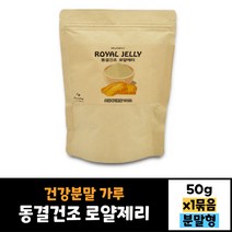 에너데이 동결건조 로얄 젤리 분말 100% 50g 1봉 건강분말 가루