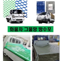 화물차 방수포 차호루 그물망 안전망 차량용방수포 차량차호루 화물차 덮개 트럭방수포 트렁크 그물망 호로 호루 덮게 타포린, 진회색, 9x12(2.7M x 3.6M)(1톤용)