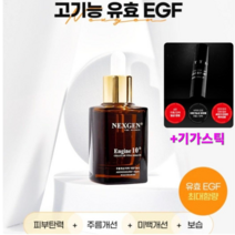 EGF 엔진 10PPM 세럼 30ml주름개선 미백 보습 탄력 최신상품 당일발송 유통기한26년, 30ml, 1개, 30ml