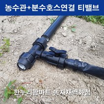 농수관+분수호스연결티밸브/25mmx/30mmx/40mmx/50mmx, 50mmx / 2개